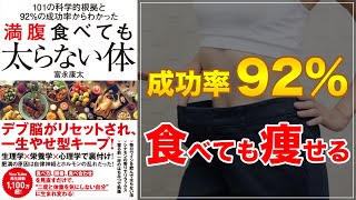 【オススメの減量本！】101の科学的根拠と92％の成功率からわかった 満腹食べても太らない体【痩せる方法】