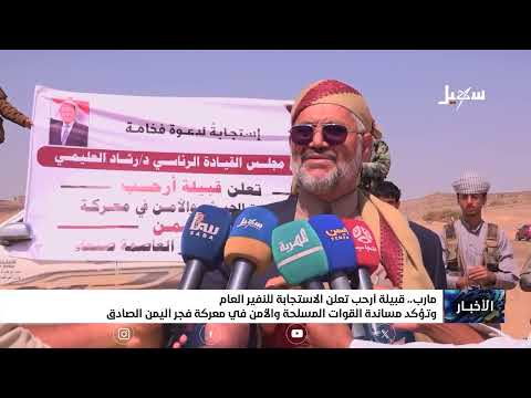 Arhab Tribe Announces Response to General Mobilization and Affirms Support for the Armed Forces a...