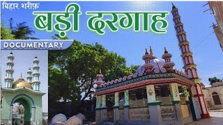 बड़ी दरगाह बिहार शरीफ || Bihar Sharif Ka Badi Dargah || Makhdoom Sa Baba