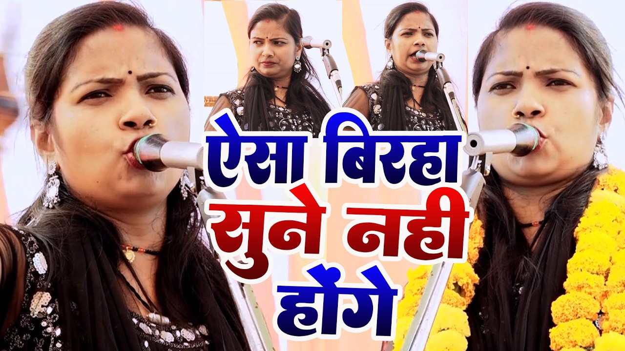 बिरहा की खुबसूरत गायिका मंजू लता ने खून खौला देने वाला मर्दों का बिरहा गाकर लुटा महफ़िल