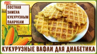 💥🌽💥 Диабетику. Кукурузные почти палочки, от которых не скачет сахар!  Кукурузные вафли, хрустящие