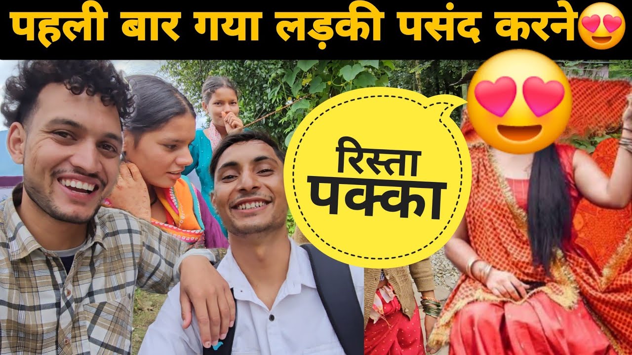 डर डर के गए लड़की वालों के घर लड़की देखने 😄|| फ़ाईनली रिस्ता पक्का हो गया 😍 || @Lokeshpanwarvlog 