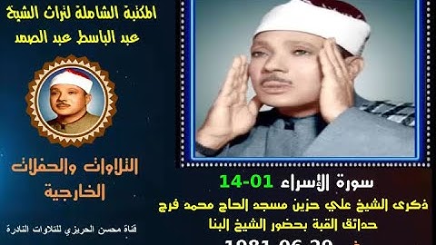 الشيخ عبد الباسط عبد الصمد تلاوة خارجية نادرة لسورة الإسراء 01-14 مسجد الحاج محمد فرج في 1981