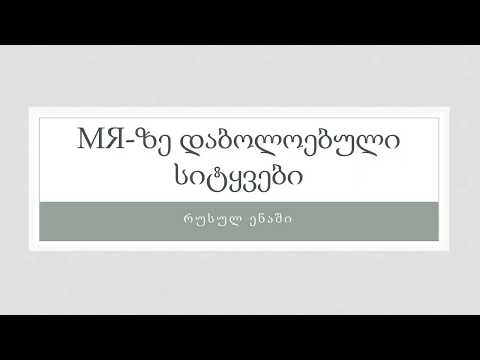 мя-ზე დაბოლოებული სიტყვები რუსულ ენაში