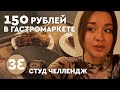 Студенческие будни на Рынке. ЧТО СЪЕСТЬ на 150 рублей?