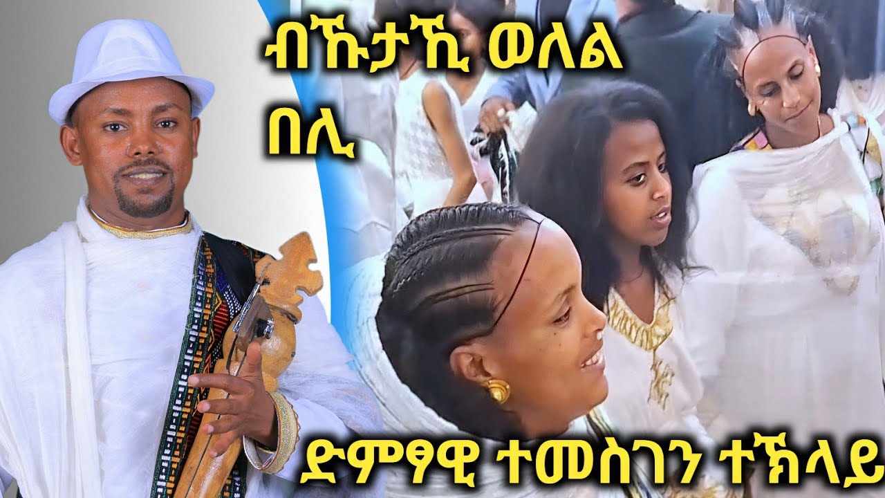 ብኹታኺ ወለል በሊ...Temesgen teklay#tgrian#ethiopian#eritrian  traditional live perfo...#habesha music
