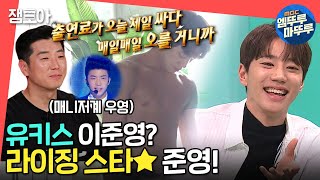 [전참시] ＂이준영은 오늘이 제일 가난한거야＂ 귀여운 허세 매니저와의 티키타카!(•̀ᴗ•́)و ̑̑ㅣ#엠뚜루마뚜루 #잼모아(MBC 20201121 방송)