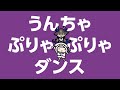 うんちゃぷりゃぷりゃダンス【轟はじめ/でびでび・でびる】
