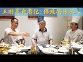 王刚美食游记：不远千里游学福州拜访高人，求学国宴名菜“佛跳墙”