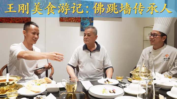 王刚美食游记：不远千里游学福州拜访高人，求学国宴名菜“佛跳墙” - 天天要闻