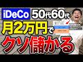 【iDeco 始め方】新NISAより優先すべき?40代50代60代が今からiDeCoやるならコレだけで老後安泰です!【老後資金・投資・資産運用】