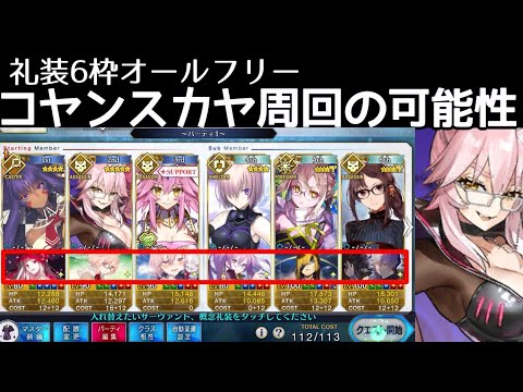 Fgo コヤンスカヤ礼装自由周回編成例 イベント6積み編成例 Youtube