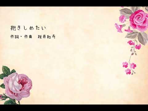 抱きしめたい（初音ミク）