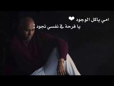اغنيه امي ياكل الوجود يا فرحه في نفسي تجود