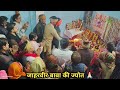 जाहरवीर बाबा की ज्योत 🙏🏻