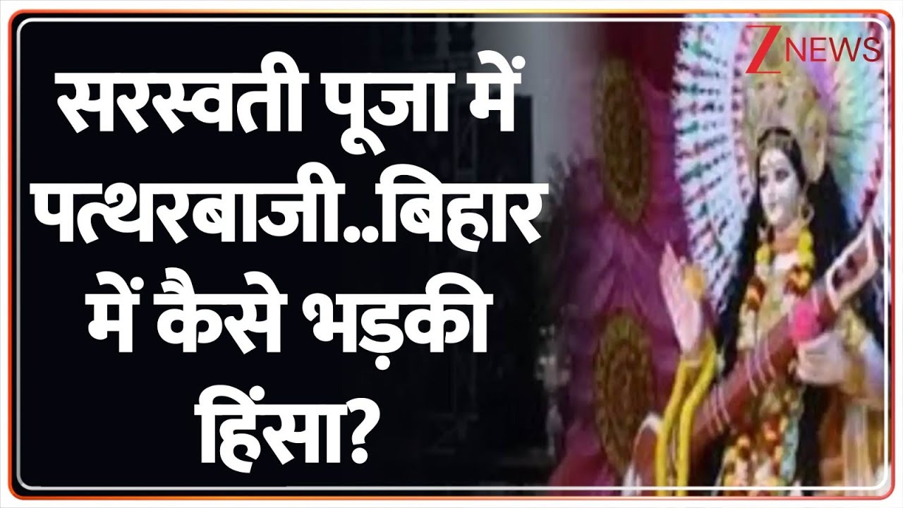 Bihar Stone Pelting : सरस्वती पूजा में पत्थरबाजी..कैसे भड़की हिंसा? | Breaking | Darbhanga | Hindi