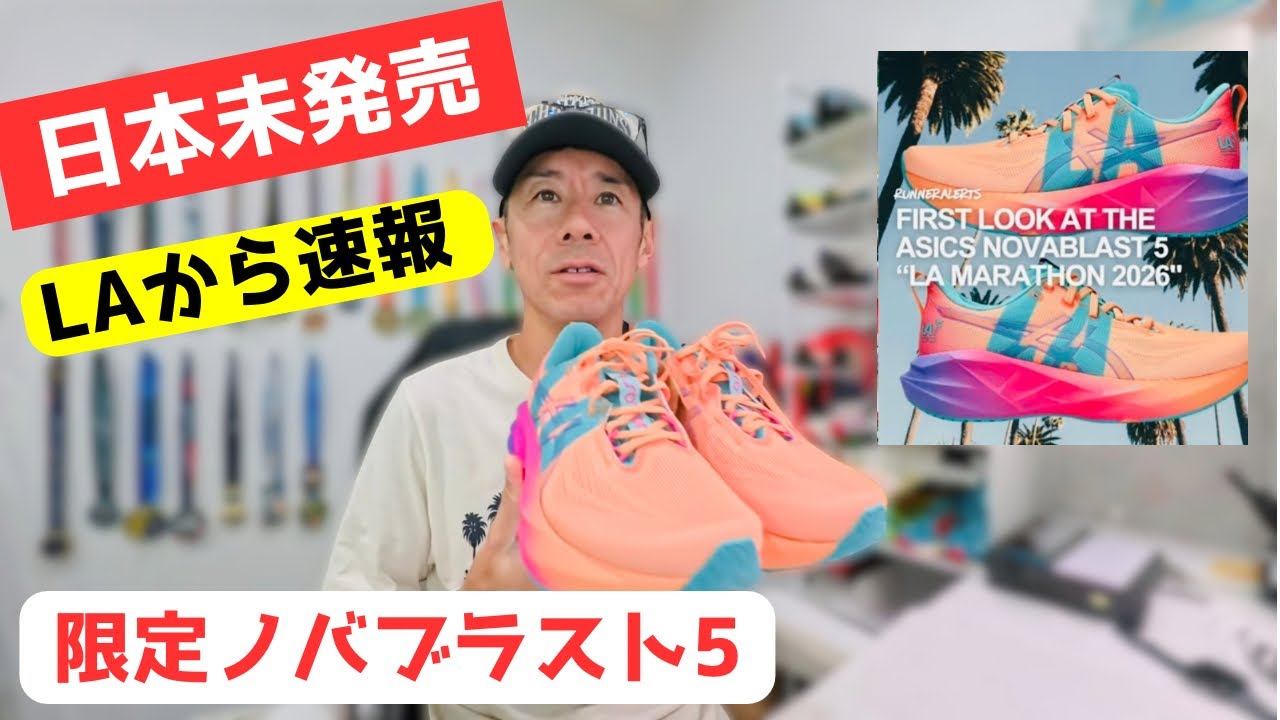 【ASICS】ノバブラスト5 LAマラソン限定モデルを入手！米国限定のデザインが可愛すぎる【NOVABLAST 5】