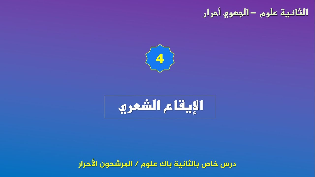 الامتحان الجهوي للثانية باك علوم _ مترشحون أحرار- الدرس اللغوي 4_الإيقاع الشعري