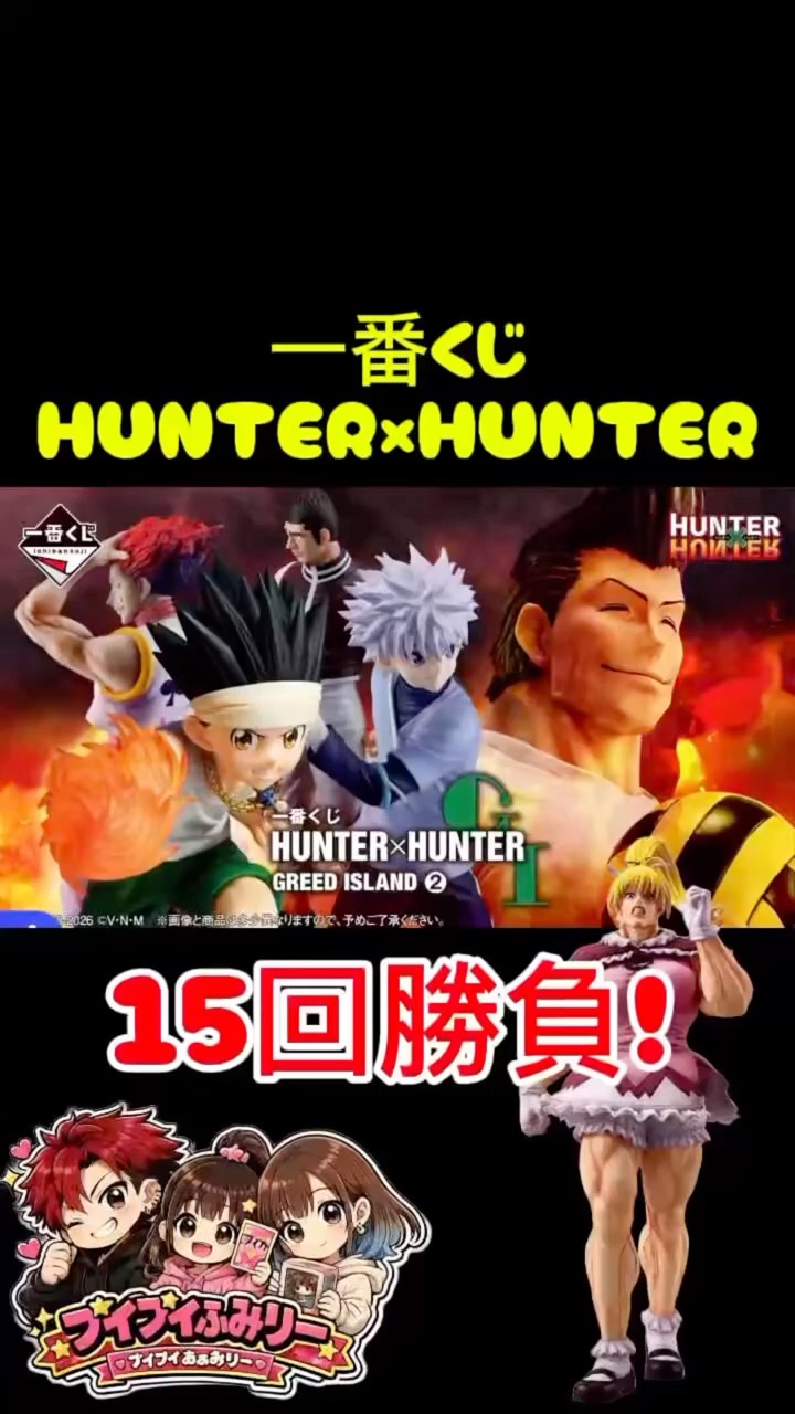 一番くじ】30分で完売！？HUNTER×HUNTERを15回引いた結果…！ #一番くじ