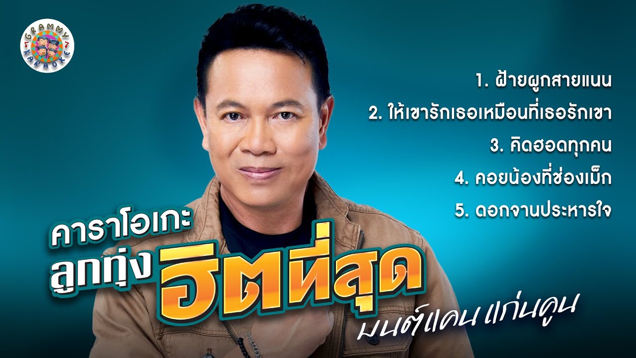 คาราโอเกะลูกทุ่งฮิตที่สุด : มนต์แคน แก่นคูน [Longplay Karaoke] ผูกฝ้ายสายแนน, คิดฮอดทุกคน