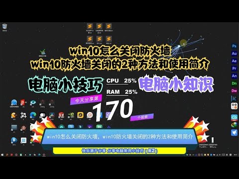 win10怎么关闭防火墙，win10防火墙关闭的2种方法和使用简介