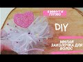 DIY Заколочка для самых маленьких за 5 минут/заколка с пружинкой/бантик из фатина мастер класс