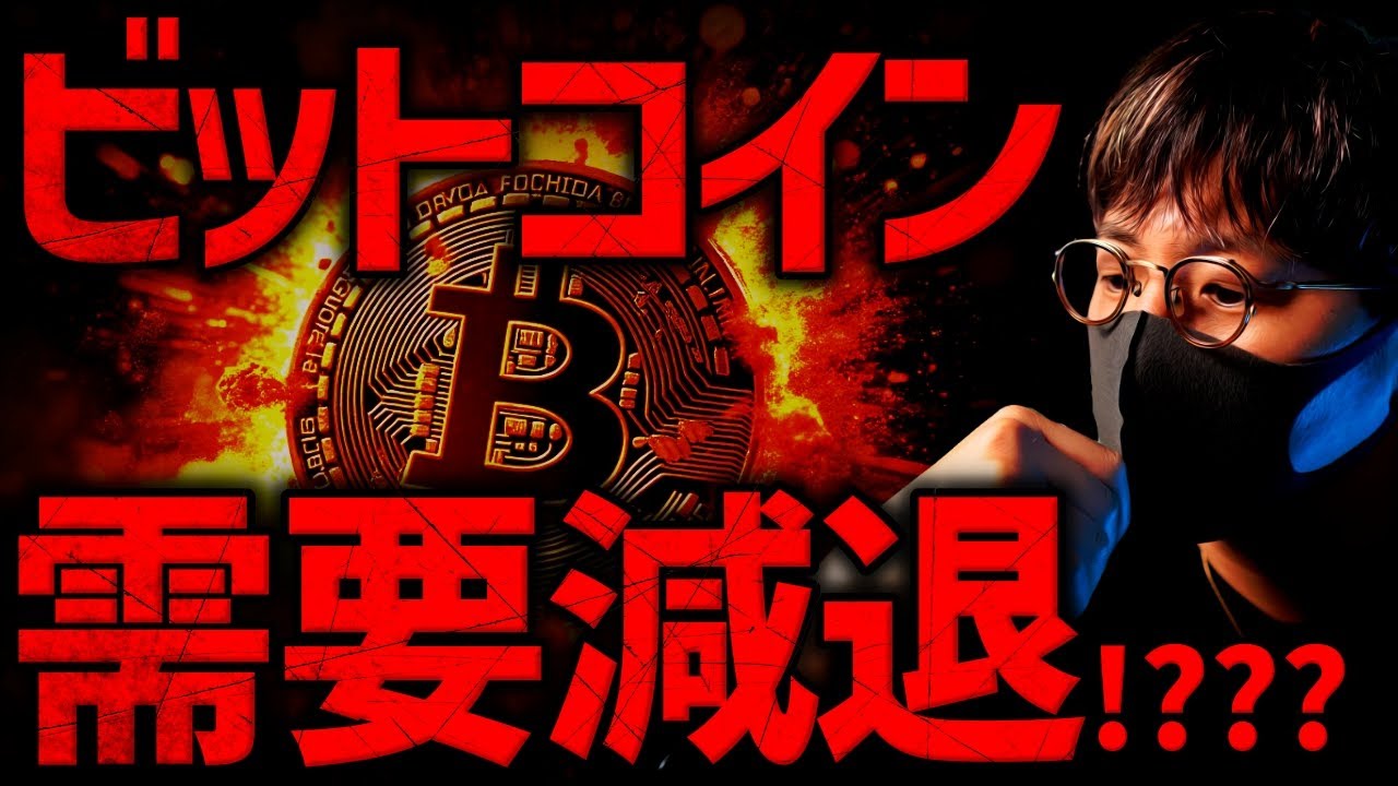 ビットコインの需要減退？！今何が起きている？その裏でソラナETFがついに誕生！ - YouTube