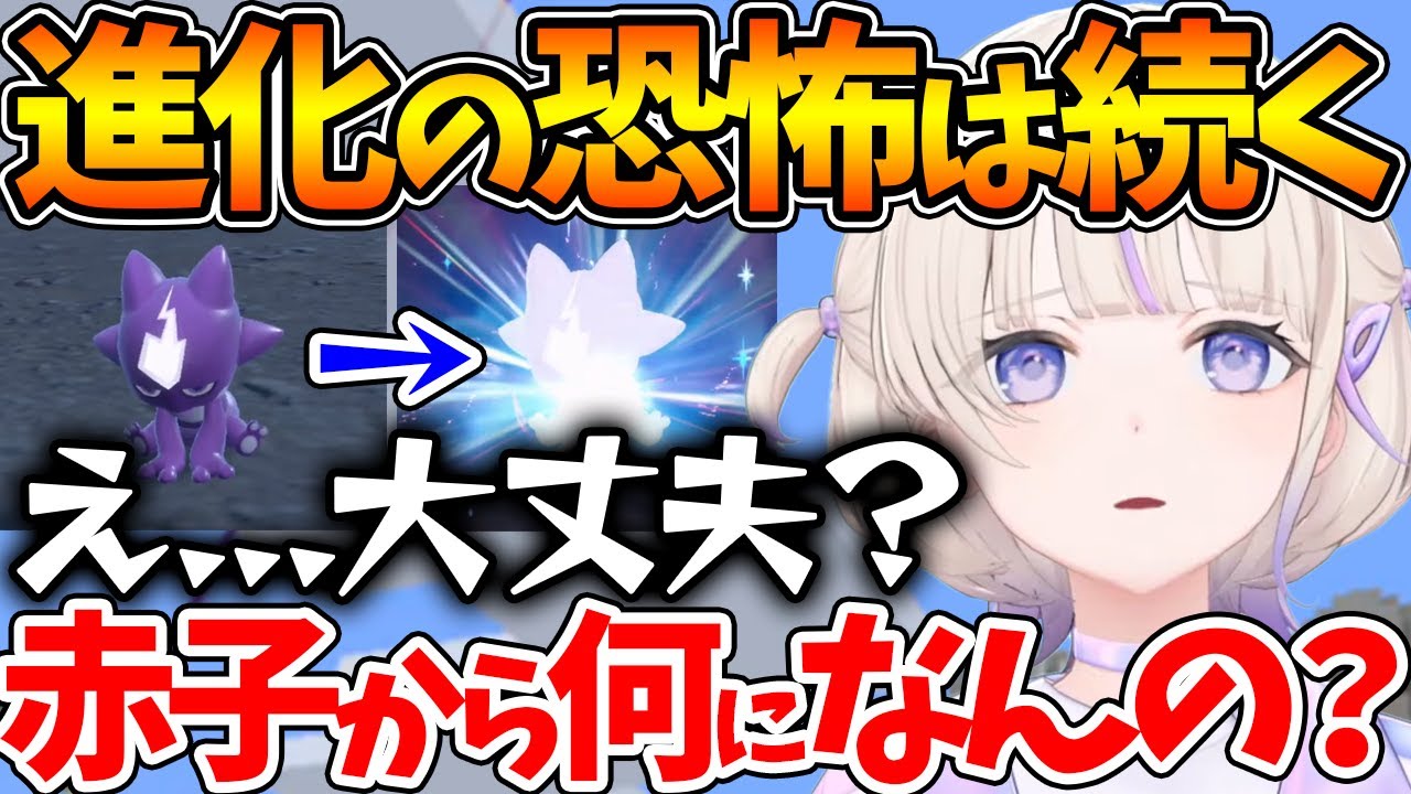 愛するポケモンの進化に相変わらず恐怖している番長w【ポケモンSV /ホロライブ/切り抜き/VTuber/ 轟はじめ 】