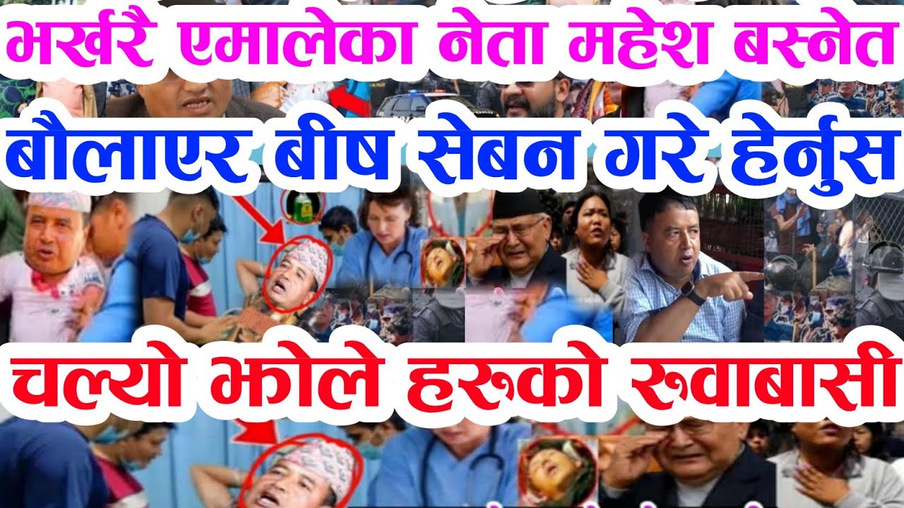Gen Z ले पिटेर महेश बौलायो Today news 🔴 nepali news samahar news balen rabi kp oli