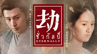 เพลง《劫 : ชั่วกัลป์》| 琉璃 ปลดผนึกหัวใจหวนรัก OST.