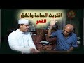 الخبير العالمى احمد مصطفى يقسم على المصحف انه ما علم مثل يوسف