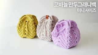 [미니 사이즈] 굵은실로 금방 뜨는 복주머니 그래니스퀘어백 | 코바늘 만두그래니백 뜨기 | Crochet Dumpling Bag(Mini Ver.) | 코바늘 가방