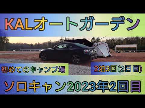 【4K】23年ソロキャン2回目。KALオートガーデン。2泊3日(2日目)