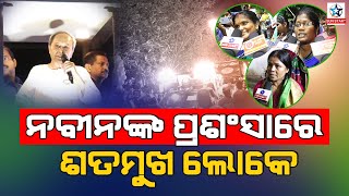 ନବୀନଙ୍କ ରୋଡ଼ ସୋ' ରେ ଜନତାଙ୍କ କ୍ରେଜ... || Naveen Patnaik Road Show ||