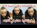 تتمة لايف هشام حزء 3 مناظرة مع سنيين في إنكار السنة وغيرها من المواضيع نايضة في اللايف 