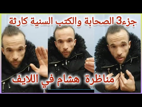 تتمة لايف هشام حزء 3 مناظرة مع سنيين في إنكار السنة وغيرها من المواضيع نايضة في اللايف 