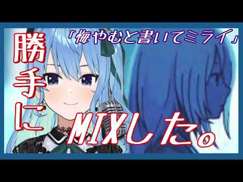 【勝手にMIXしてみた】悔やむと書いてミライ【星街すいせい】