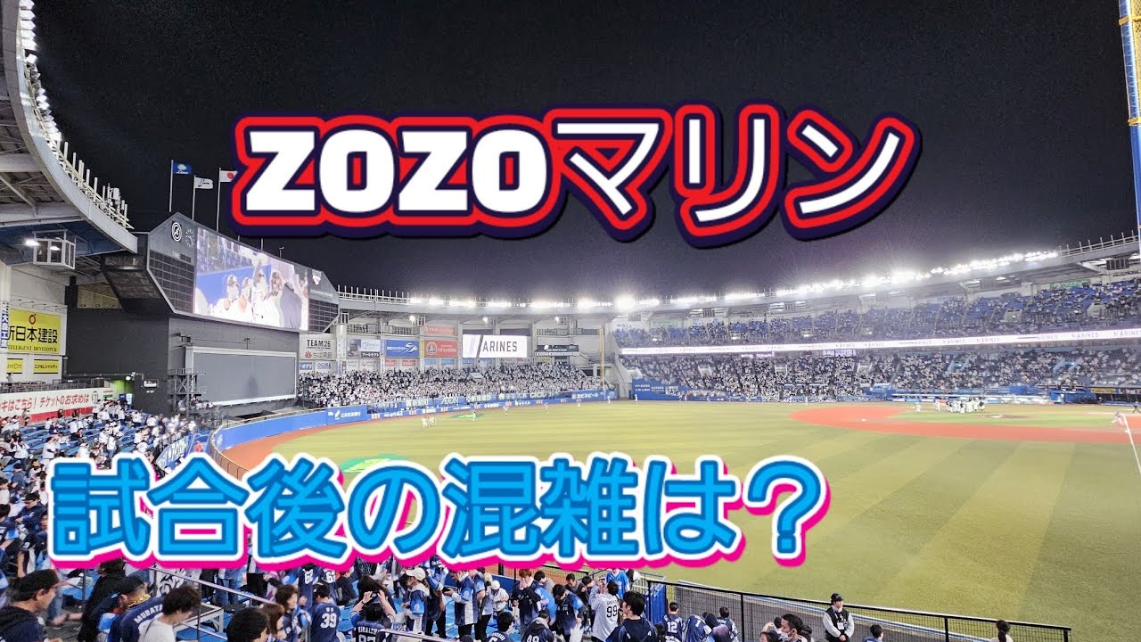 【鉄道レポート】試合終了後のZOZOマリンスタジアムから海浜幕張駅の状況
