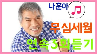 #나훈아#무심세월(無心歲月)  연속3회 듣기(노래/가사)