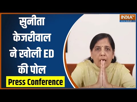 Sunita Kejriwal Press Conference: अरविंद केजरीवाल की पत्नी सुनीता केजरीवाल ने खोली ED की पोल - INDIATV