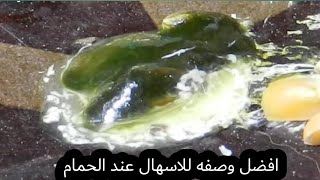 افضل وصفه للاسهال عند الحمام