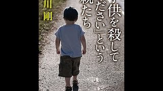 【紹介】「子供を殺してください」という親たち 新潮文庫 （押川 剛）