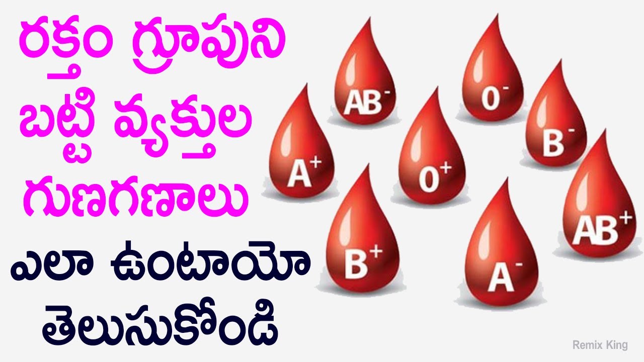 రక్తం గ్రూపుని బట్టి వ్యక్తుల గుణగణాలు తెలుసుకోండి | Blood type Personality | Remix King