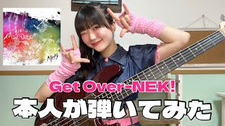 『Get Over-NEK!』本人がベース弾いてみた【MV10万再生ありがとう🥳】