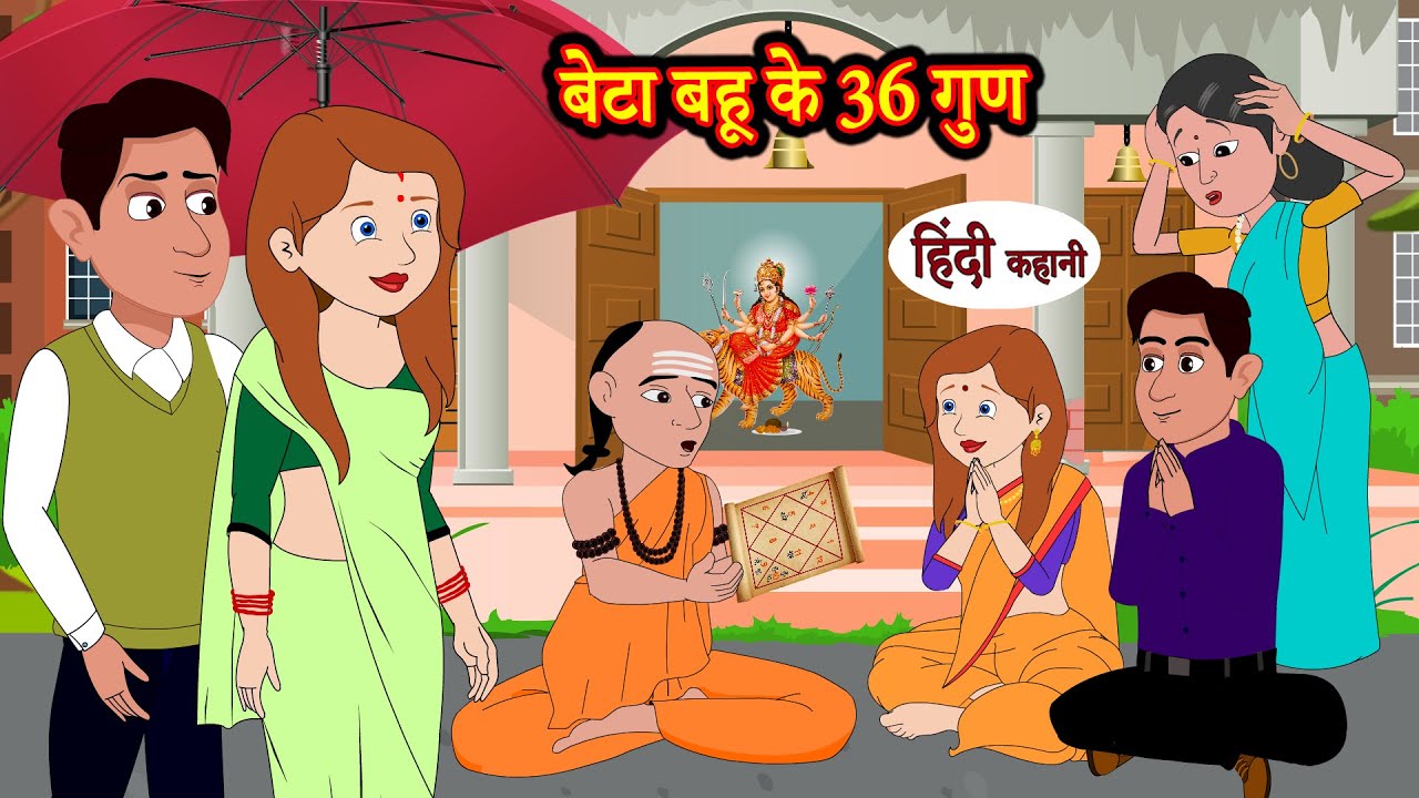 बेटा बहू के 36 गुण | Hindi Kahani | Moral Stories | Bedtime Stories | Hindi Kahani | Storytime