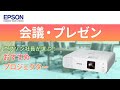 エプソン社員が選ぶ！会議・プレゼンにおすすめの人気ビジネスプロジェクターのご紹介 | エプソン