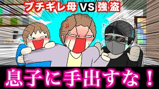 【アニメ】キレたらヤバい母VS強盗wwwww