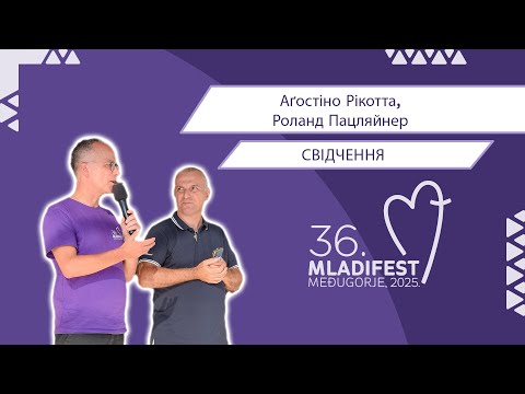 СВІДЧЕННЯ: Аґостіно Рікотта, Роланд Пацляйнер