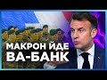 СЕРЙОЗНА ЗАГРОЗА Франції від РФ! Макрон готовий ВІДПРАВИТИ ВІЙСЬКА в Україну: Що буде далі? / ШАМШУР