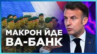 СЕРЙОЗНА ЗАГРОЗА Франції від РФ! Макрон готовий ВІДПРАВИТИ ВІЙСЬКА в Україну: Що буде далі? / ШАМШУР